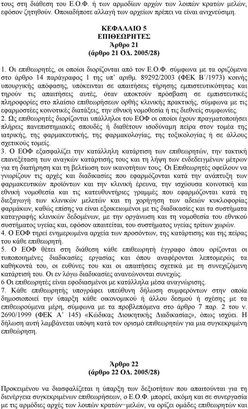 89292/2003 (ΦΕΚ Β /1973) κοινής υπουργικής απόφασης, υπόκεινται σε απαιτήσεις τήρησης εµπιστευτικότητας και τηρούν τις απαιτήσεις αυτές, όταν αποκτούν πρόσβαση σε εµπιστευτικές πληροφορίες στο