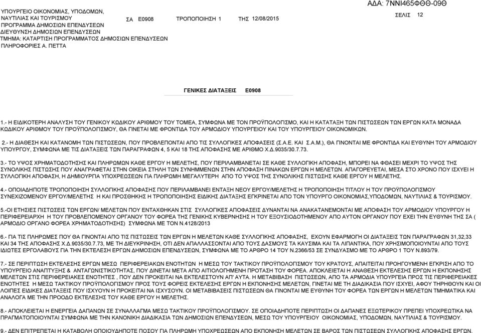 ΥΠΟΥΡΓΕΙΟΥ ΚΙ ΤΟΥ ΥΠΟΥΡΓΕΙΟΥ ΟΙΚΟΝΟΜΙΚΩΝ. 2.- Η ΔΙΘΕΣΗ ΚΙ ΚΤΝΟΜΗ ΤΩΝ ΠΙΣΤΩΣΕΩΝ, ΠΟΥ ΠΡΟΛΕΠΟΝΤΙ ΠΟ ΤΙΣ ΣΥΛΛΟΓΙΚΕΣ ΠΟΦΣΕΙΣ (Σ..Ε. ΚΙ Σ..Μ.), Θ ΓΙΝΟΝΤΙ ΜΕ ΦΡΟΝΤΙΔ ΚΙ ΕΥΘΥΝΗ ΤΟΥ ΡΜΟΔΙΟΥ ΥΠΟΥΡΓΟΥ, ΣΥΜΦΩΝ ΜΕ ΤΙΣ ΔΙΤΞΕΙΣ ΤΩΝ ΠΡΓΡΦΩΝ 4, 5 ΚΙ 18 ΤΗΣ ΠΟΦΣΗΣ ΜΕ ΡΙΘΜΟ Χ.