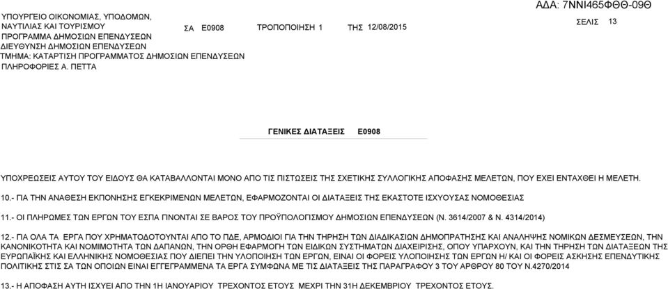 - ΟΙ ΠΛΗΡΩΜΕΣ ΤΩΝ ΕΡΓΩΝ ΤΟΥ ΕΣΠ ΓΙΝΟΝΤΙ ΣΕ ΡΟΣ ΤΟΥ ΠΡΟΫΠΟΛΟΓΙΣΜΟΥ ΔΗΜΟΣΙΩΝ ΕΠΕΝΔΥΣΕΩΝ (Ν. 3614/2007 & Ν. 4314/2014) 12.