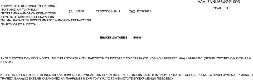 (ΠΡΩΗΝ ΥΠΟΥΡΓΕΙΟ ΝΥΤΙΛΙΣ & ΙΓΙΟΥ) 2.- OI ΕΤΗΣΙΕΣ ΠΙΣΤΩΣΕΙΣ ΕΓΚΡΙΝΟΝΤΙ Ν ΤΡΙΜΗΝΟ.