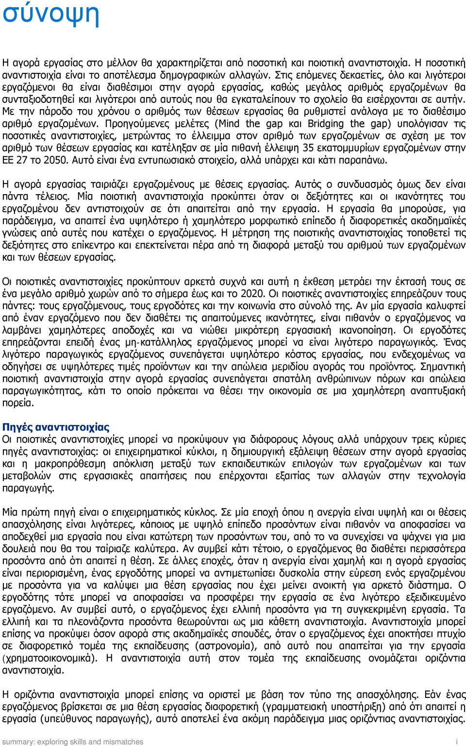 σχολείο θα εισέρχονται σε αυτήν. Με την πάροδο του χρόνου ο αριθμός των θέσεων εργασίας θα ρυθμιστεί ανάλογα με το διαθέσιμο αριθμό εργαζομένων.