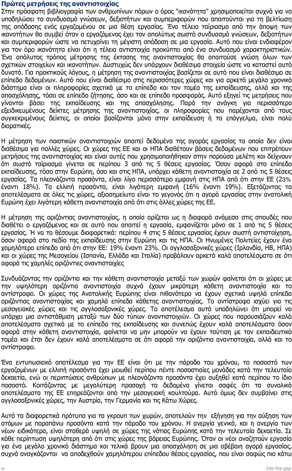 Ένα τέλειο ταίριασμα από την άποψη των ικανοτήτων θα συμβεί όταν ο εργαζόμενος έχει τον απολύτως σωστό συνδυασμό γνώσεων, δεξιοτήτων και συμπεριφορών ώστε να πετυχαίνει τη μέγιστη απόδοση σε μια