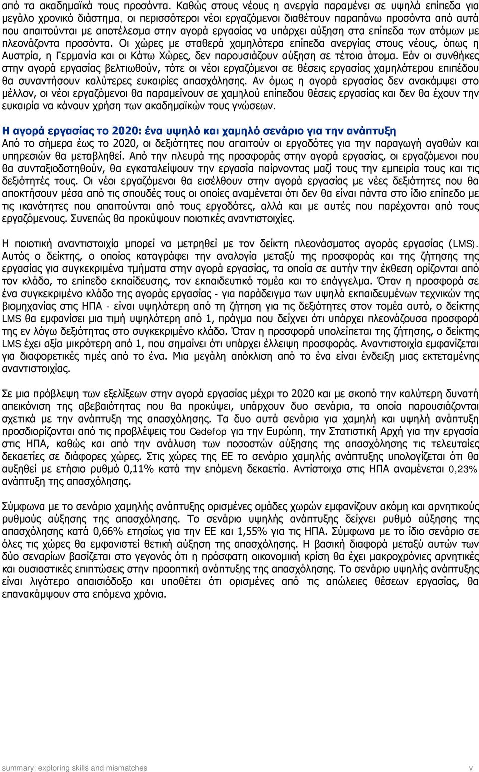 εργασίας να υπάρχει αύξηση στα επίπεδα των ατόμων με πλεονάζοντα προσόντα.