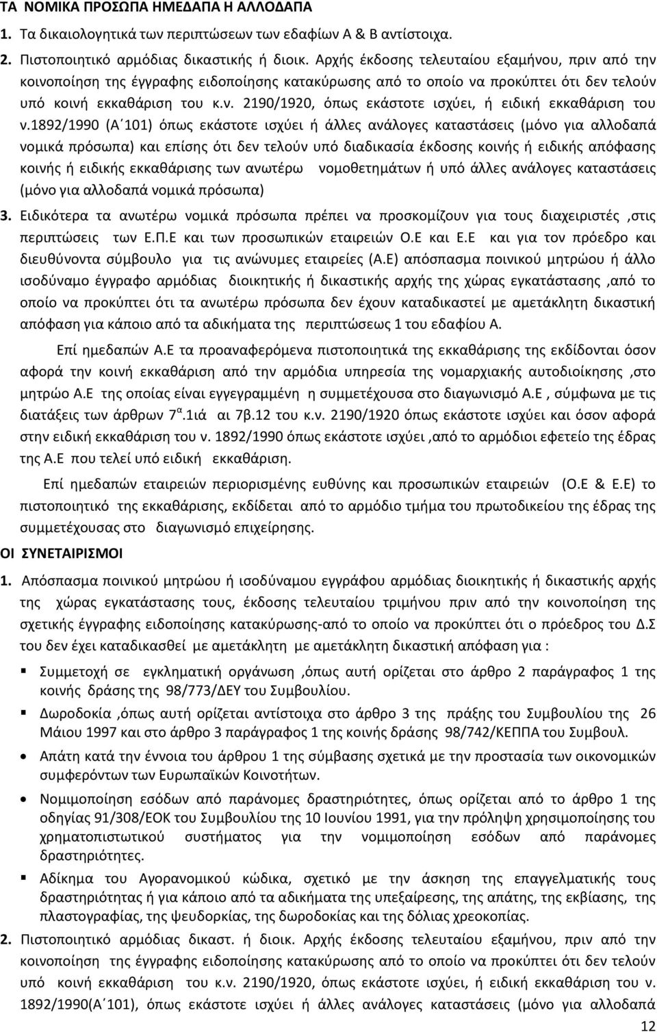 1892/1990 (Α 101) όπως εκάστοτε ισχύει ή άλλες ανάλογες καταστάσεις (μόνο για αλλοδαπά νομικά πρόσωπα) και επίσης ότι δεν τελούν υπό διαδικασία έκδοσης κοινής ή ειδικής απόφασης κοινής ή ειδικής