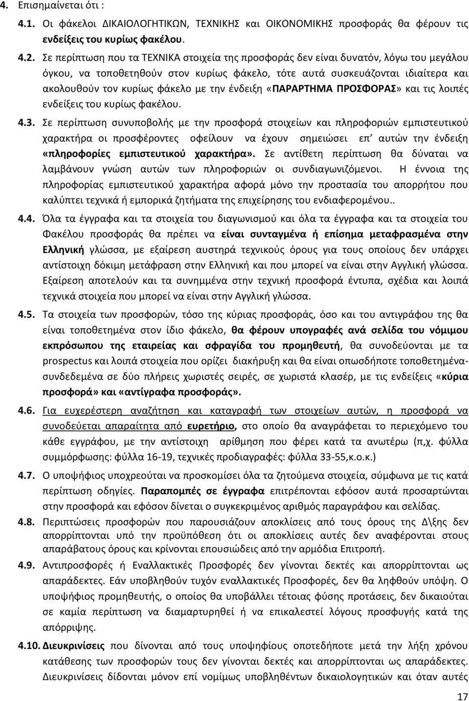 την ένδειξη «ΠΑΡΑΡΤΗΜΑ ΠΡΟΣΦΟΡΑΣ» και τις λοιπές ενδείξεις του κυρίως φακέλου. 4.3.