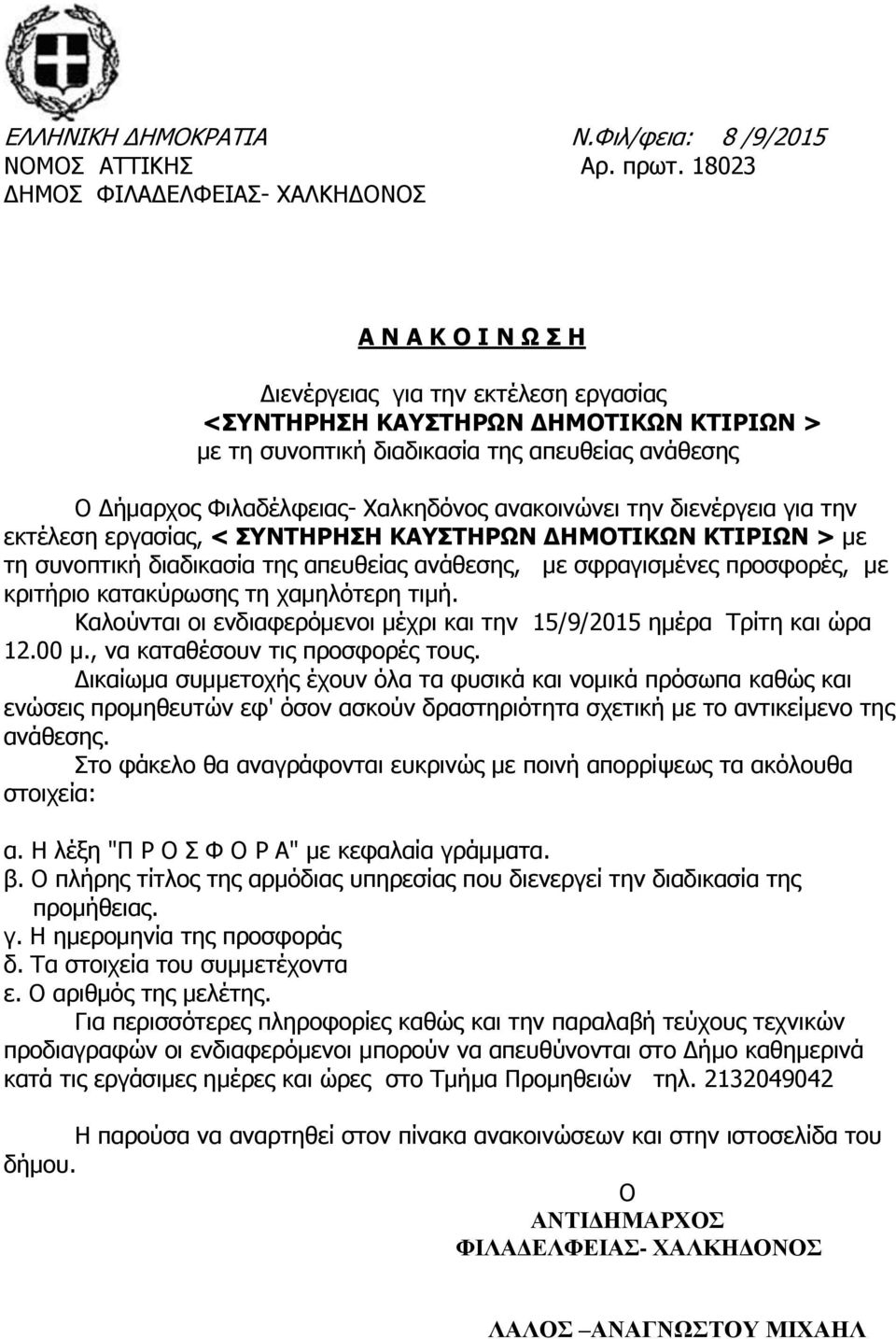 Χαλκηδόνος ανακοινώνει την διενέργεια για την εκτέλεση εργασίας, < ΣΥΝΤΗΡΗΣΗ ΚΑΥΣΤΗΡΩΝ ΔΗΜΟΤΙΚΩΝ ΚΤΙΡΙΩΝ > με τη συνοπτική διαδικασία της απευθείας ανάθεσης, με σφραγισμένες προσφορές, με κριτήριο