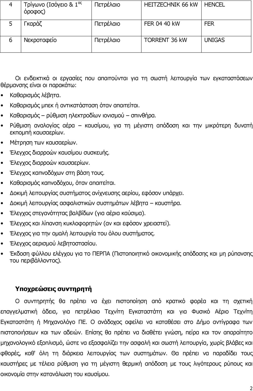 Ρύθμιση αναλογίας αέρα καυσίμου, για τη μέγιστη απόδοση και την μικρότερη δυνατή εκπομπή καυσαερίων. Μέτρηση των καυσαερίων. Έλεγχος διαρροών καυσίμου συσκευής. Έλεγχος διαρροών καυσαερίων.