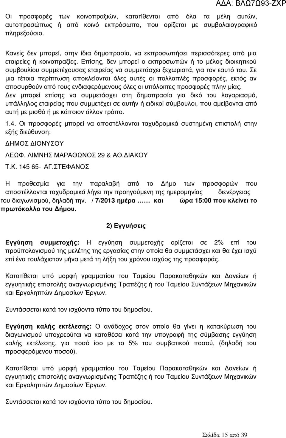 Επίσης, δεν µπορεί ο εκπροσωπών ή το µέλος διοικητικού συµβουλίου συµµετέχουσας εταιρείας να συµµετάσχει ξεχωριστά, για τον εαυτό του.