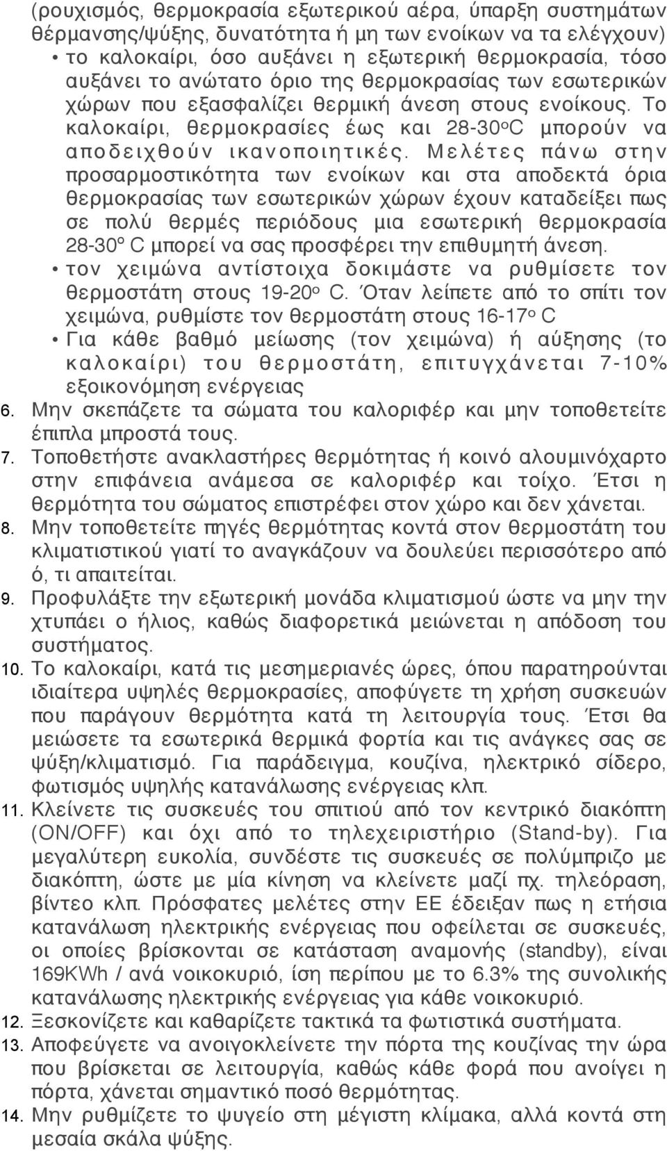 Μελέτες πάνω στην προσαρμοστικότητα των ενοίκων και στα αποδεκτά όρια θερμοκρασίας των εσωτερικών χώρων έχουν καταδείξει πως σε πολύ θερμές περιόδους μια εσωτερική θερμοκρασία 28-30º C μπορεί να σας