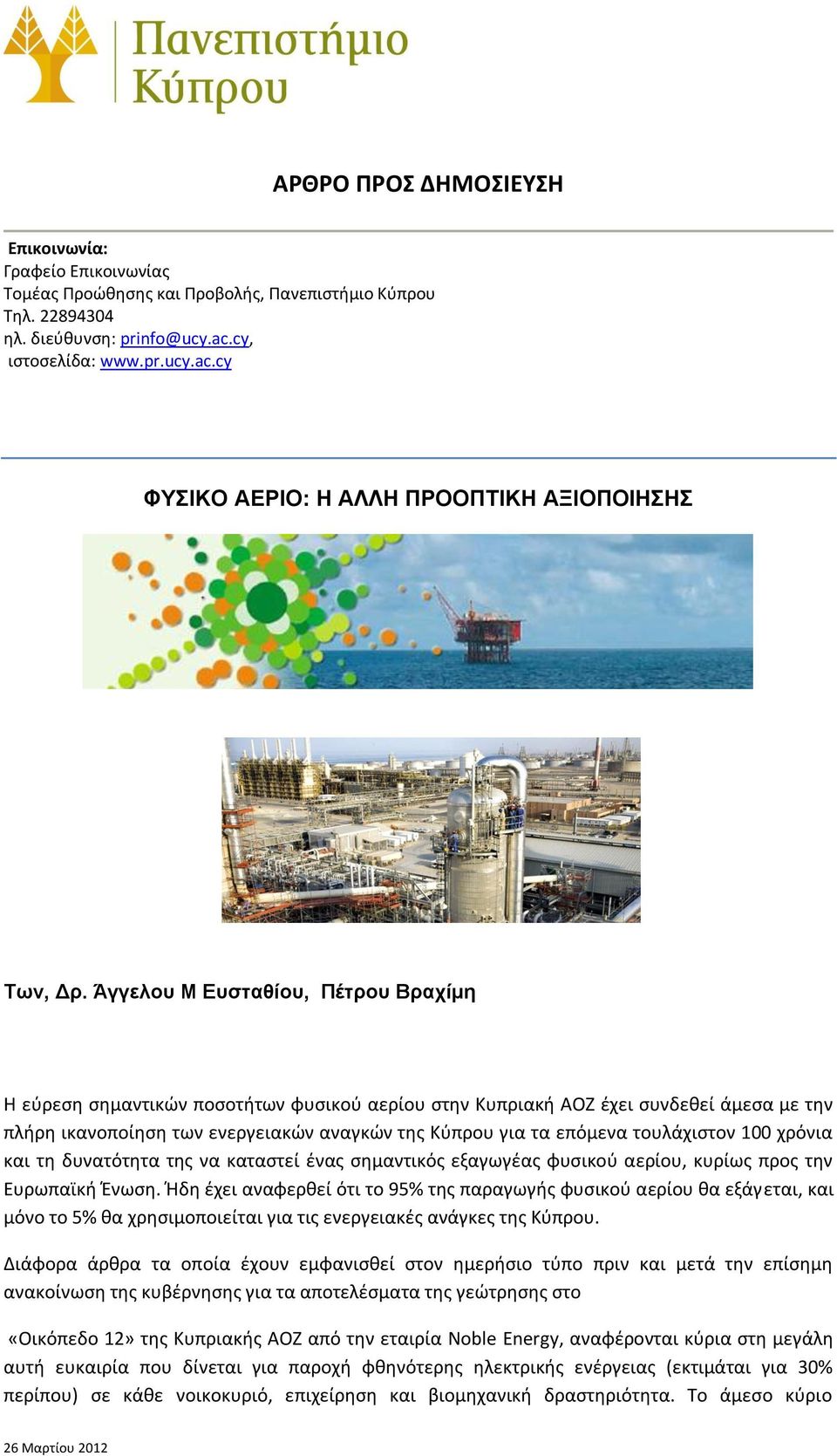Άγγελου Μ Ευσταθίου, Πέτρου Βραχίμη Η εύρεση σημαντικών ποσοτήτων φυσικού αερίου στην Κυπριακή ΑΟΖ έχει συνδεθεί άμεσα με την πλήρη ικανοποίηση των ενεργειακών αναγκών της Κύπρου για τα επόμενα