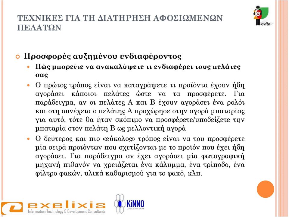 Για αράδειγµα, αν οι ελάτες Α και Β έχουν αγοράσει ένα ρολόι και στη συνέχεια ο ελάτης Α ροχώρησε στην αγορά µ αταρίας για αυτό, τότε θα ήταν σκό ιµο να ροσφέρετε/υ οδείξετε την µ