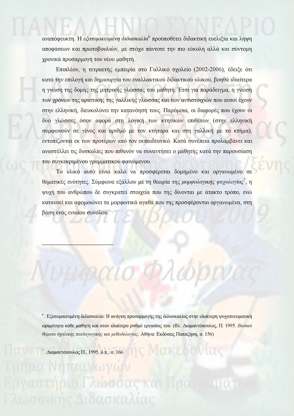του μαθητή. Έτσι για παράδειγμα, η γνώση των χρόνων της οριστικής της γαλλικής γλώσσας και των αντιστοιχιών που αυτοί έχουν στην ελληνική, διευκολύνει την κατανόησή τους.