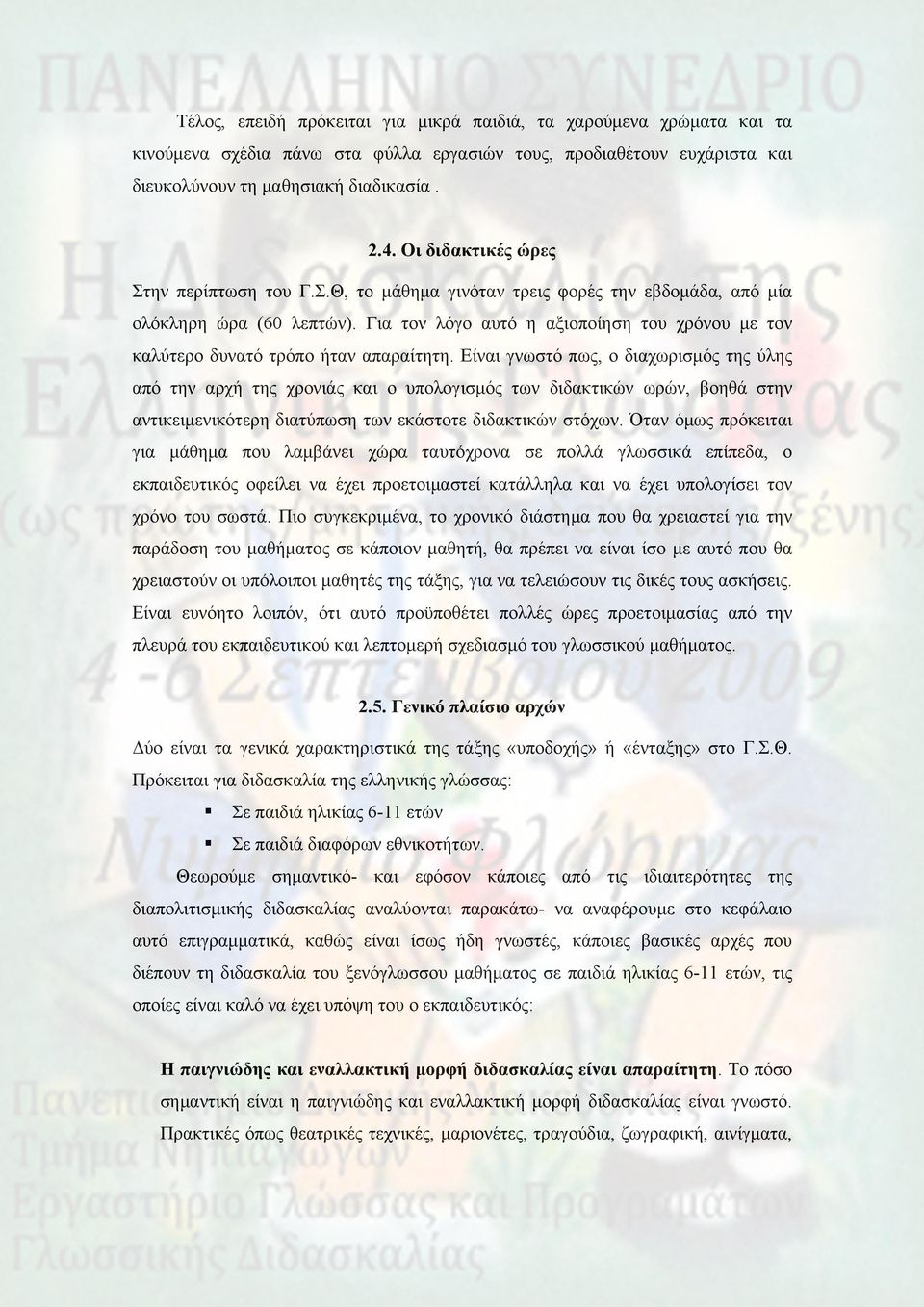 Για τον λόγο αυτό η αξιοποίηση του χρόνου με τον καλύτερο δυνατό τρόπο ήταν απαραίτητη.