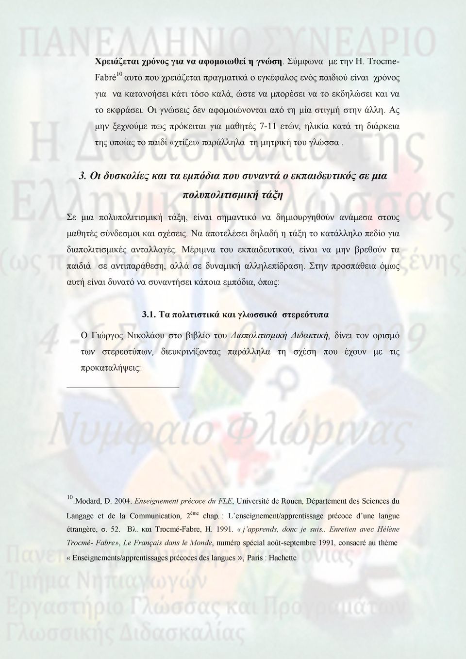 Οι γνώσεις δεν αφομοιώνονται από τη μία στιγμή στην άλλη. Ας μην ξεχνούμε πως πρόκειται για μαθητές 7-11 ετών, ηλικία κατά τη διάρκεια της οποίας το παιδί «χτίζει» παράλληλα τη μητρική του γλώσσα. 3.