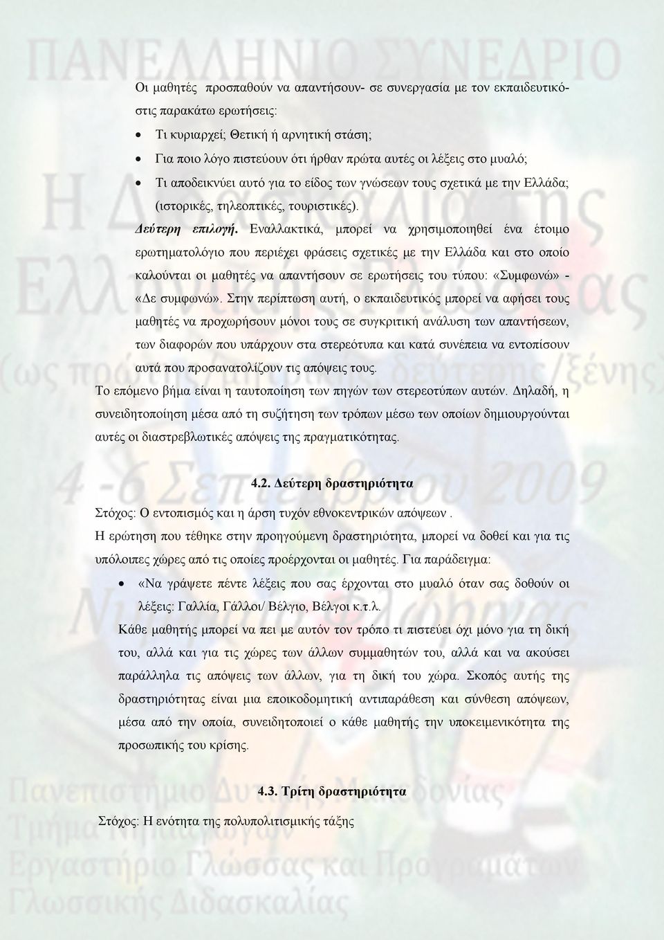 Εναλλακτικά, μπορεί να χρησιμοποιηθεί ένα έτοιμο ερωτηματολόγιο που περιέχει φράσεις σχετικές με την Ελλάδα και στο οποίο καλούνται οι μαθητές να απαντήσουν σε ερωτήσεις του τύπου: «Συμφωνώ» - «Δε