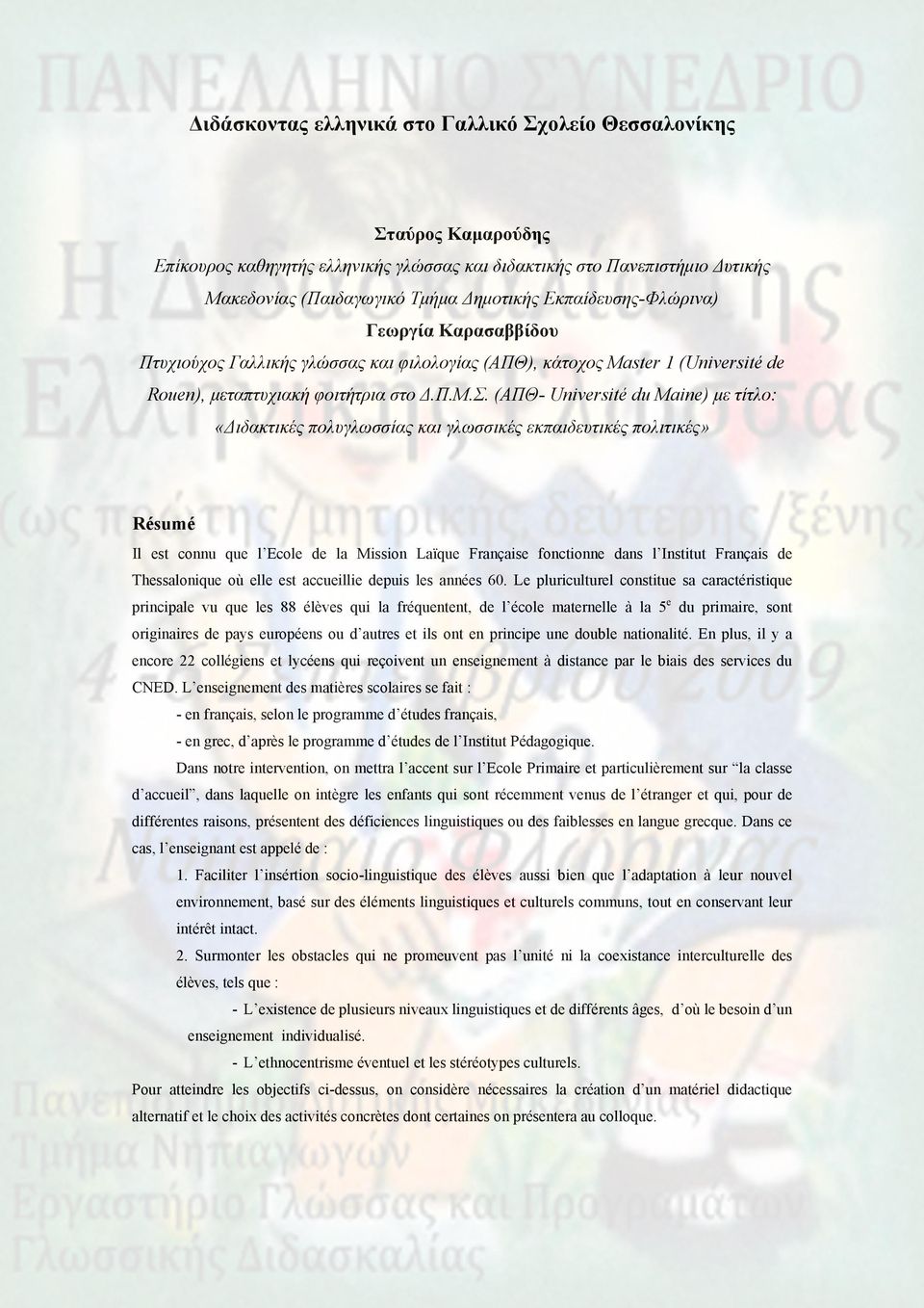 (ΑΠΘ- Université du Maine) με τίτλο: «Διδακτικές πολυγλωσσίας και γλωσσικές εκπαιδευτικές πολιτικές» Résumé Il est connu que l Ecole de la Mission Laїque Française fonctionne dans l Institut Français