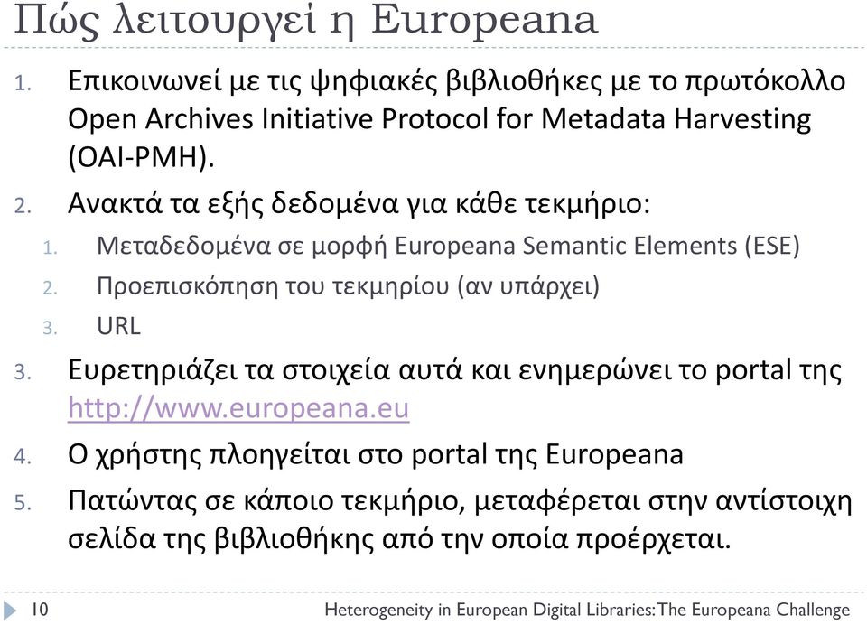 URL 3. Ευρετηριάζει τα στοιχεία αυτά και ενημερώνει το portal της http://www.europeana.eu 4. Ο χρήστης πλοηγείται στο portal της Εuropeana 5.