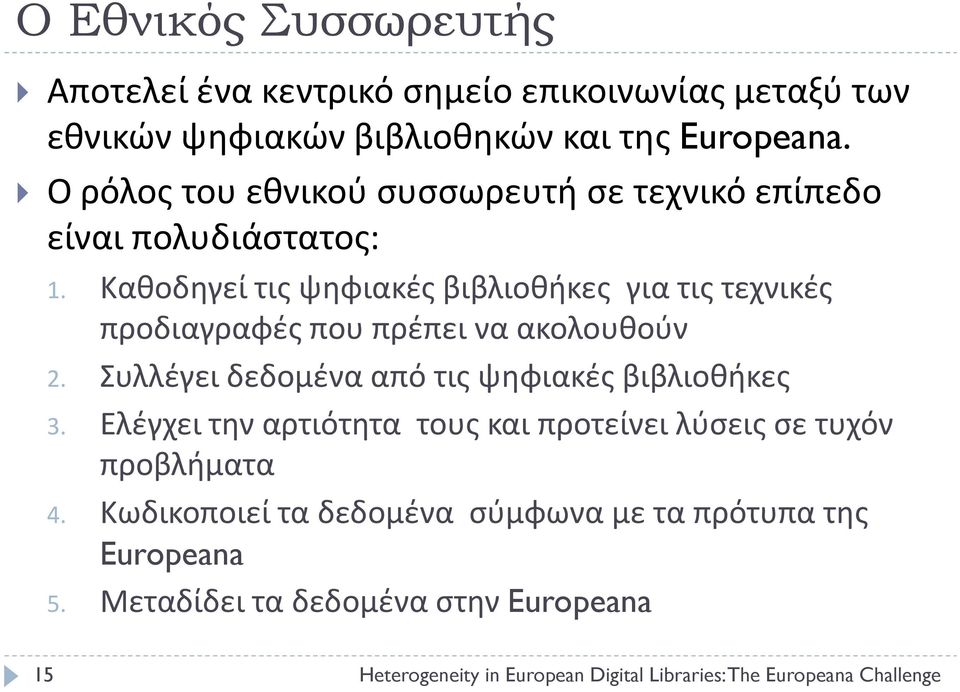 Καθοδηγεί τις ψηφιακές βιβλιοθήκες για τις τεχνικές προδιαγραφές που πρέπει να ακολουθούν 2. Συλλέγει δεδομένα από τις ψηφιακές βιβλιοθήκες 3.