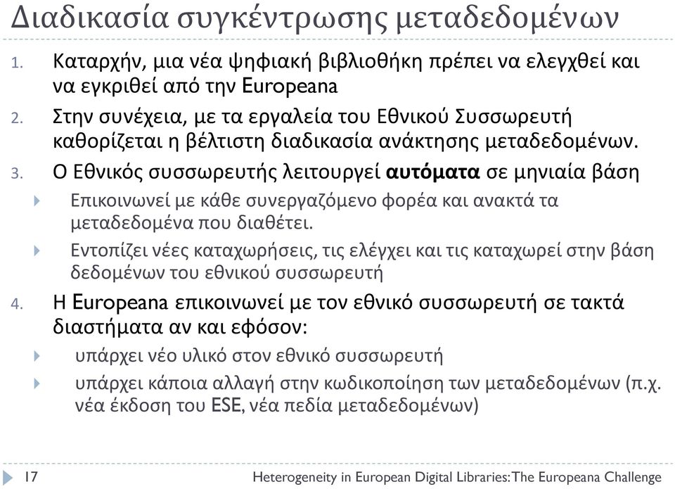 Ο Εθνικός συσσωρευτής λειτουργεί αυτόματα σε μηνιαία βάση Επικοινωνεί με κάθε συνεργαζόμενο φορέα και ανακτά τα μεταδεδομένα που διαθέτει.