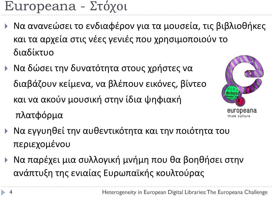 ίδια ψηφιακή πλατφόρμα Να εγγυηθεί την αυθεντικότητα και την ποιότητα του περιεχομένου Να παρέχει μια συλλογική μνήμη που θα