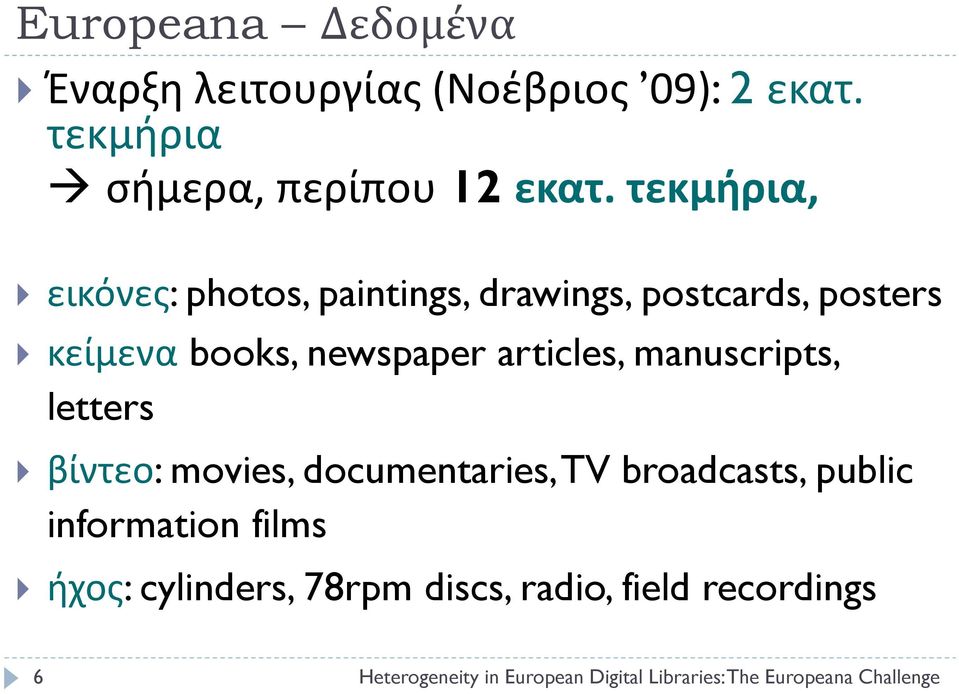 manuscripts, letters βίντεο: movies, documentaries, TV broadcasts, public information films ήχος: