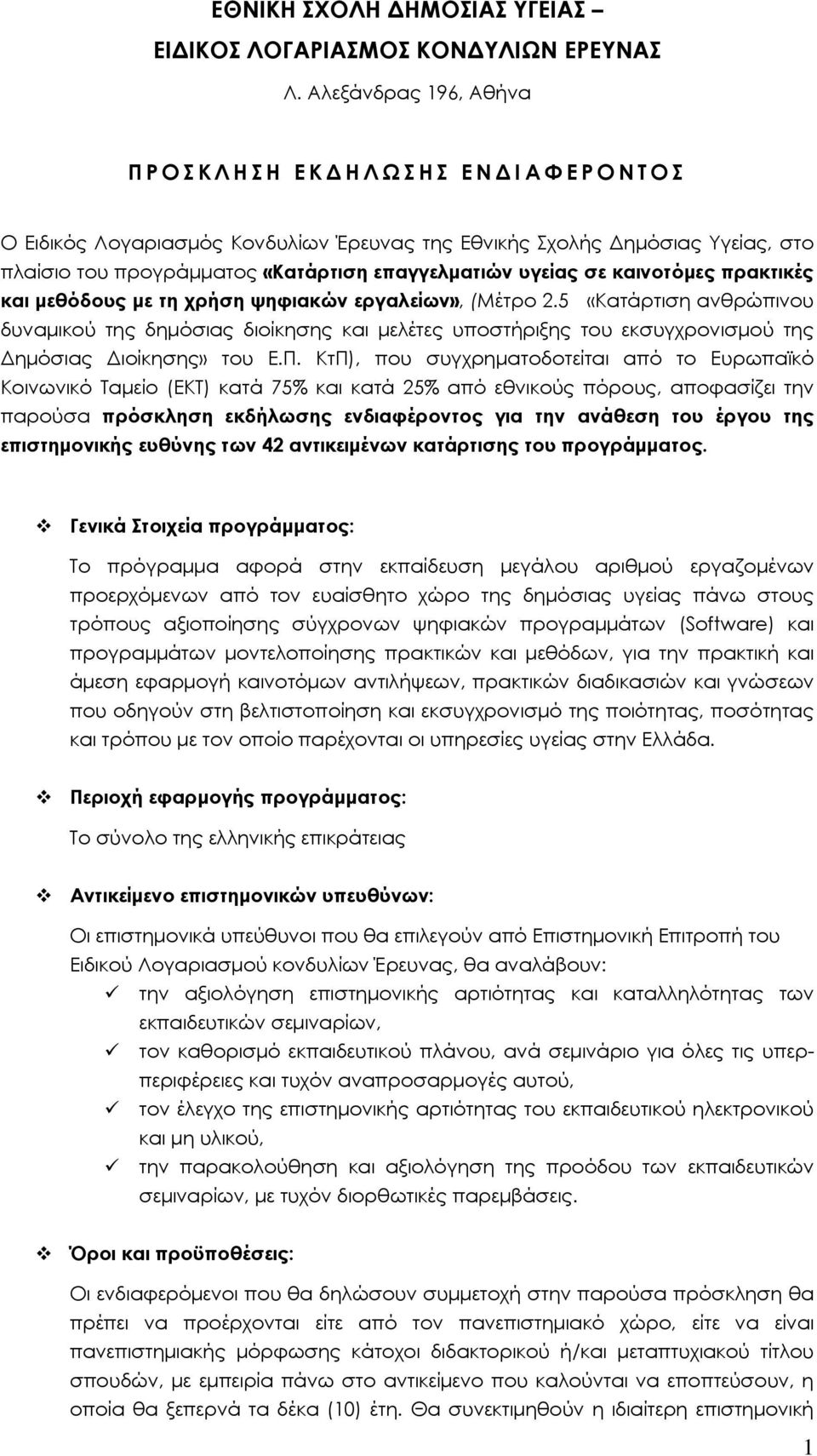 καινοτόμες πρακτικές και μεθόδους με τη χρήση ψηφιακών εργαλείων», (Μέτρο 2.