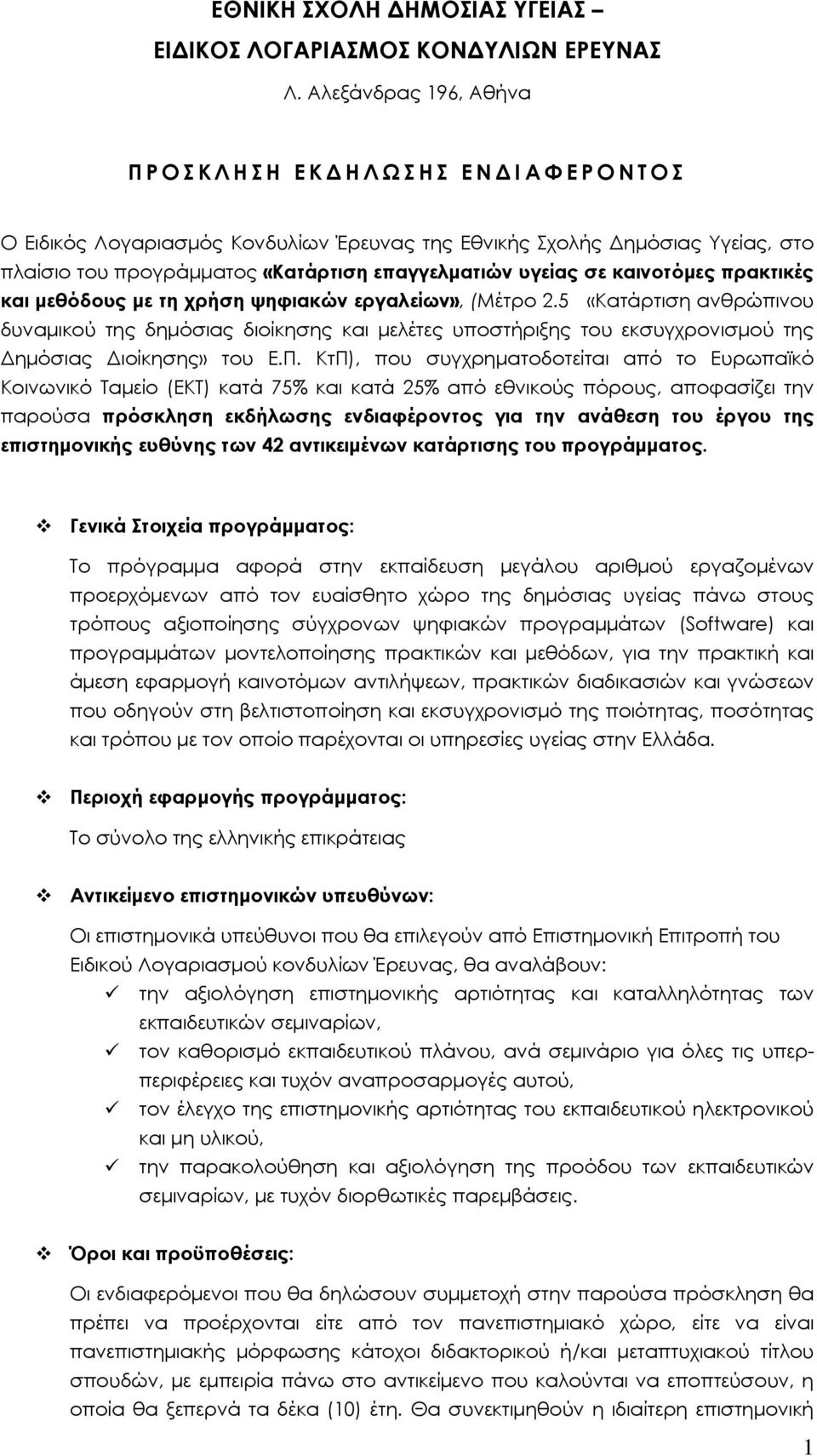 καινοτόμες πρακτικές και μεθόδους με τη χρήση ψηφιακών εργαλείων», (Μέτρο 2.