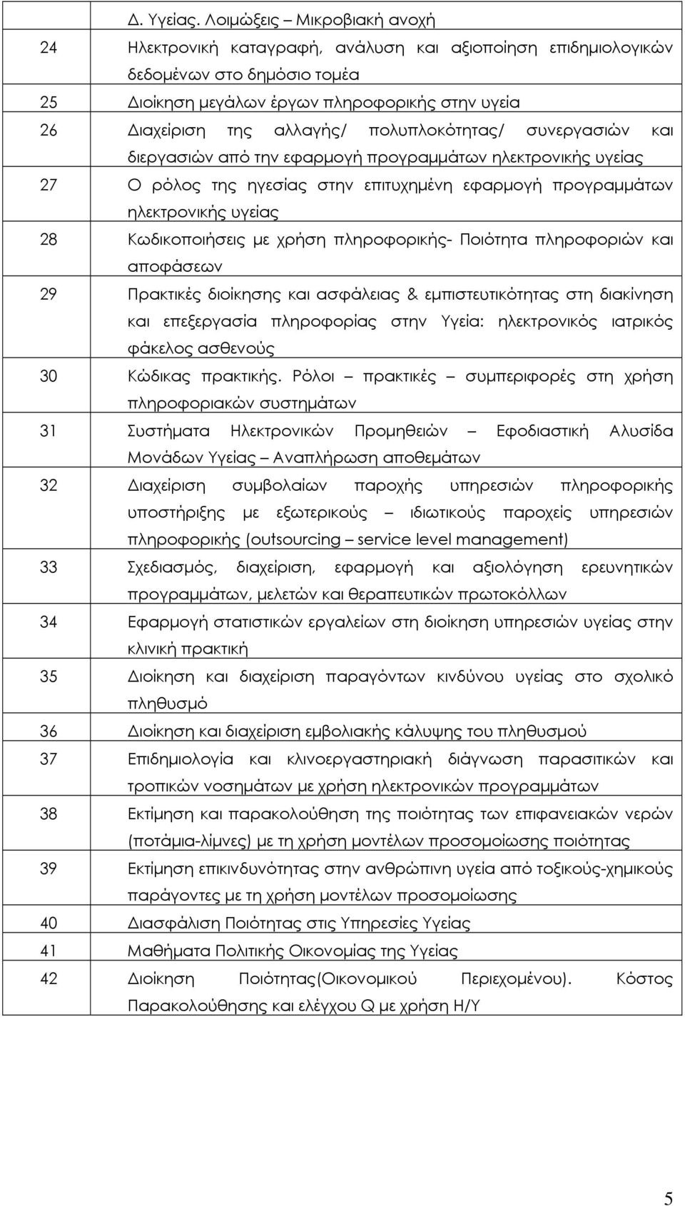 πολυπλοκότητας/ συνεργασιών και διεργασιών από την εφαρμογή προγραμμάτων ηλεκτρονικής υγείας 27 Ο ρόλος της ηγεσίας στην επιτυχημένη εφαρμογή προγραμμάτων ηλεκτρονικής υγείας 28 Κωδικοποιήσεις με