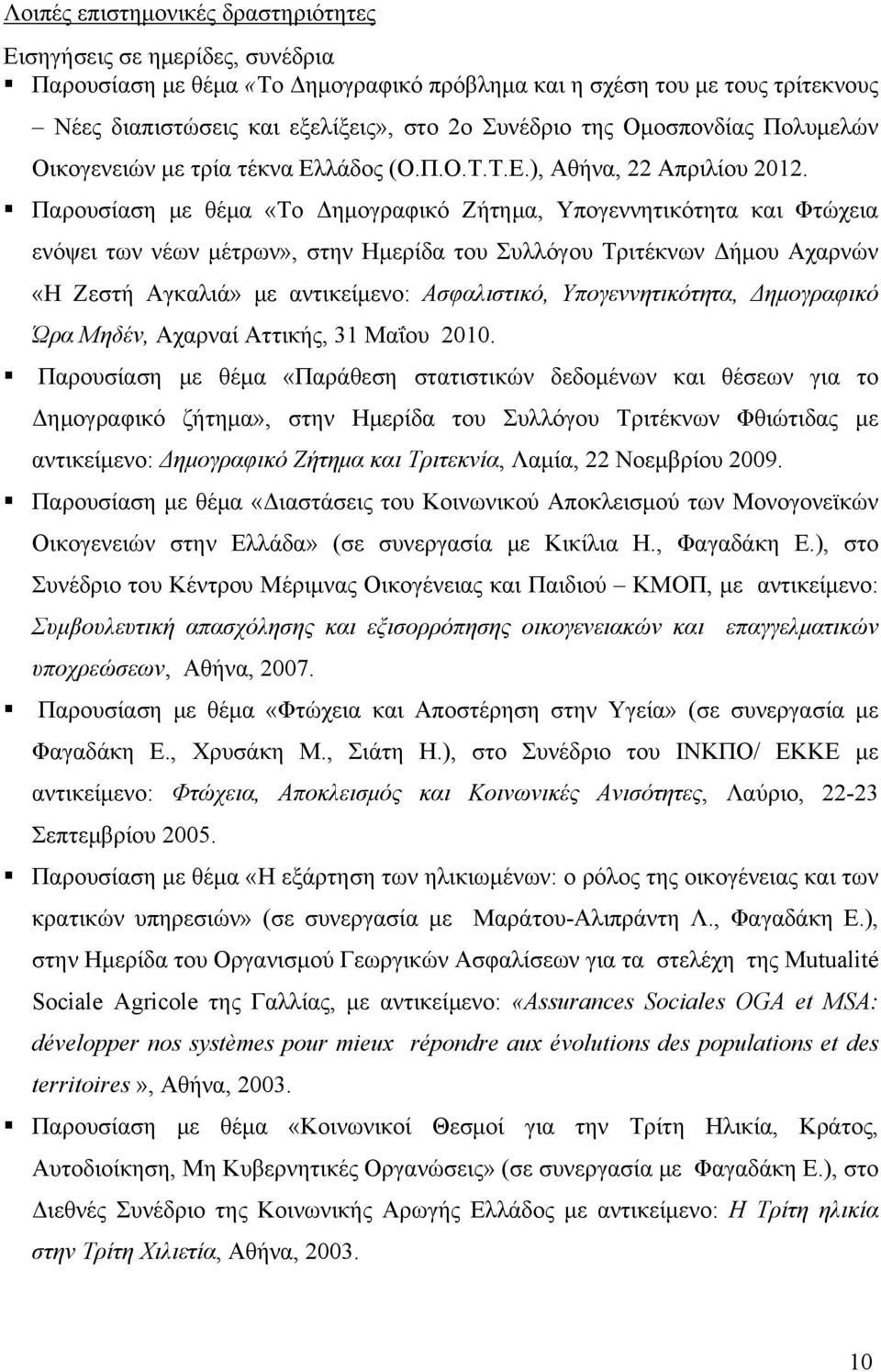Παρουσίαση με θέμα «Το Δημογραφικό Ζήτημα, Υπογεννητικότητα και Φτώχεια ενόψει των νέων μέτρων», στην Ημερίδα του Συλλόγου Τριτέκνων Δήμου Αχαρνών «Η Ζεστή Αγκαλιά» με αντικείμενο: Ασφαλιστικό,