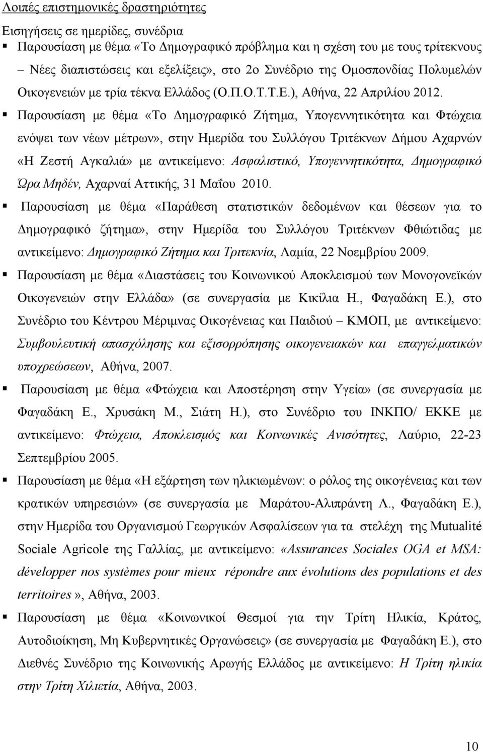 Παρουσίαση με θέμα «Το Δημογραφικό Ζήτημα, Υπογεννητικότητα και Φτώχεια ενόψει των νέων μέτρων», στην Ημερίδα του Συλλόγου Τριτέκνων Δήμου Αχαρνών «Η Ζεστή Αγκαλιά» με αντικείμενο: Ασφαλιστικό,