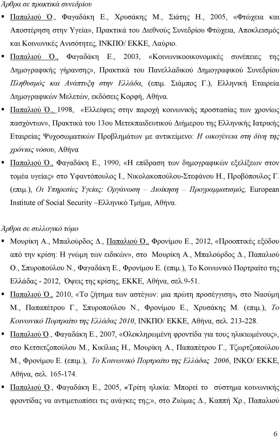 , 2003, «Κοινωνικοοικονομικές συνέπειες της Δημογραφικής γήρανσης», Πρακτικά του Πανελλαδικού Δημογραφικού Συνεδρίου Πληθυσμός και Ανάπτυξη στην Ελλάδα, (επιμ. Σιάμπος Γ.