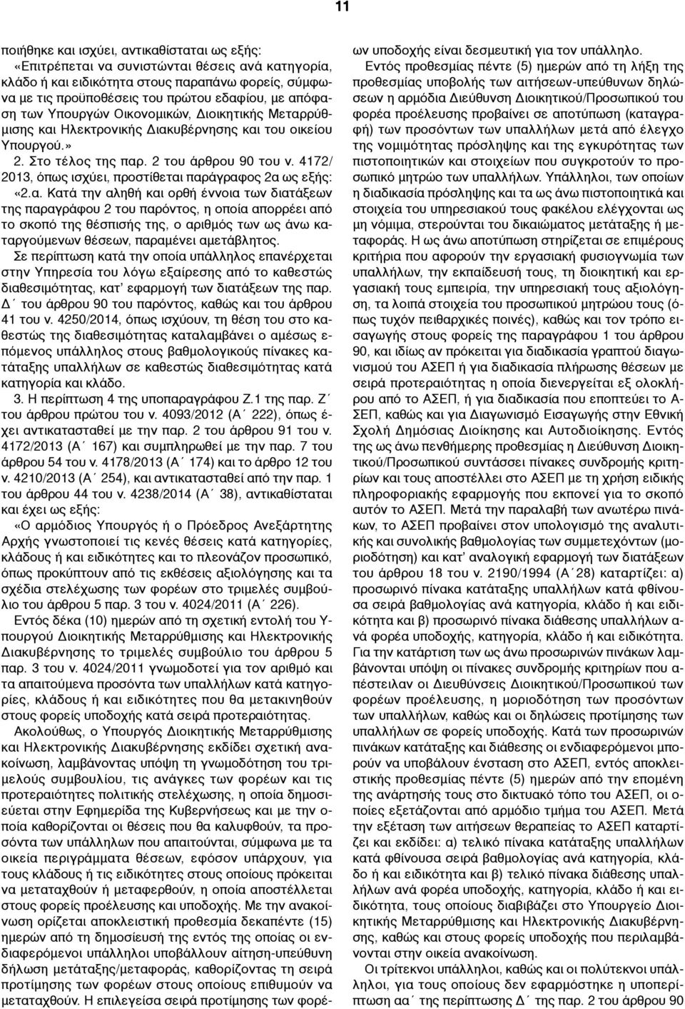 4172/ 2013, όπως ισχύει, προστίθεται