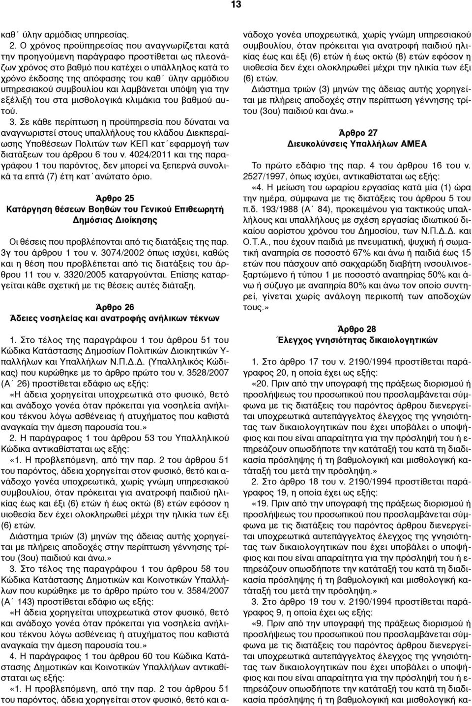 υπηρεσιακού συµβουλίου και λαµβάνεται υπόψη για την εξέλιξή του στα µισθολογικά κλιµάκια του βαθµού αυτού. 3.