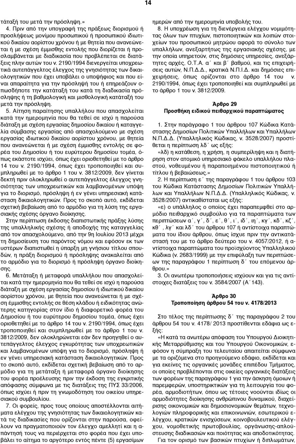 προσλαµβάνεται µε διαδικασία που προβλέπεται σε διατάξεις πλην αυτών του ν.