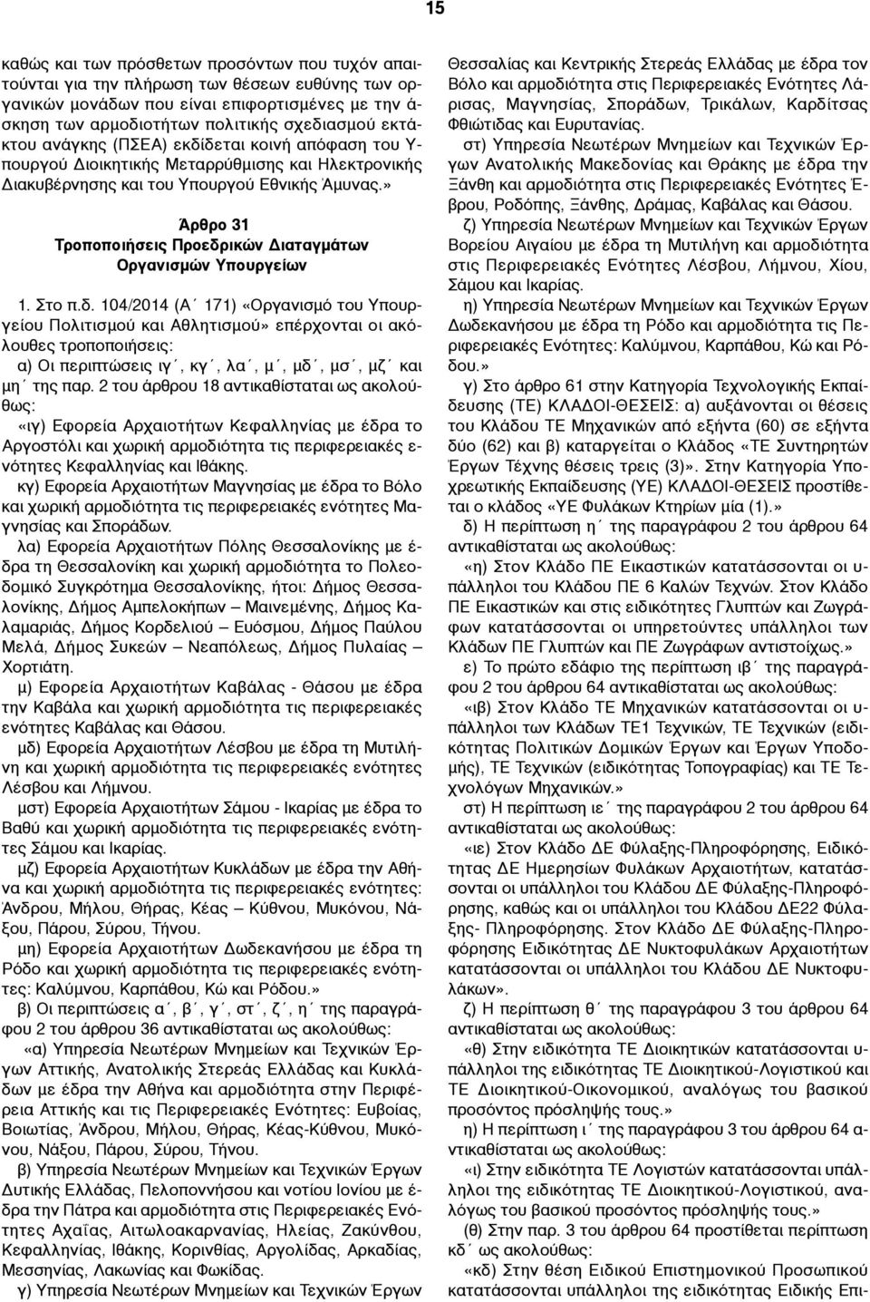 » Άρθρο 31 Τροποποιήσεις Προεδρικών Διαταγµάτων Οργανισµών Υπουργείων 1. Στο π.δ. 104/2014 (Α 171) «Οργανισµό του Υπουργείου Πολιτισµού και Αθλητισµού» επέρχονται οι ακόλουθες τροποποιήσεις: α) Οι περιπτώσεις ιγ, κγ, λα, µ, µδ, µσ, µζ και µη της παρ.