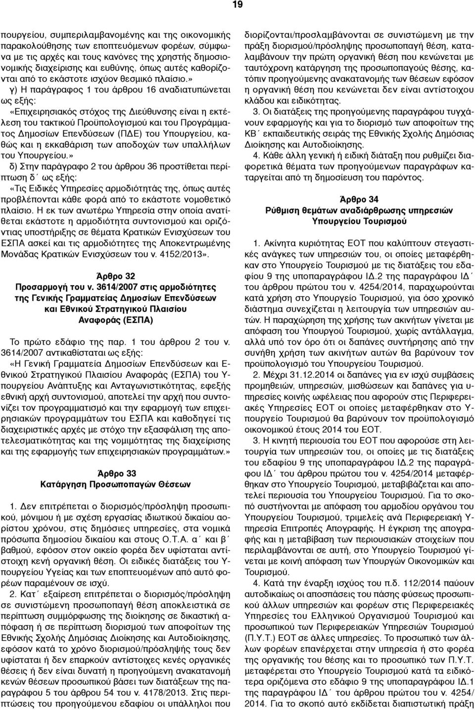 » γ) Η παράγραφος 1 του άρθρου 16 αναδιατυπώνεται «Επιχειρησιακός στόχος της Διεύθυνσης είναι η εκτέλεση του τακτικού Προϋπολογισµού και του Προγράµµατος Δηµοσίων Επενδύσεων (ΠΔΕ) του Υπουργείου,