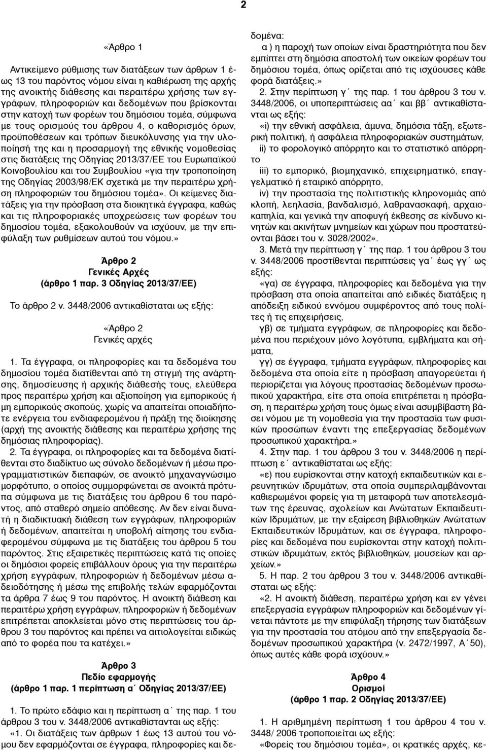 εθνικής νοµοθεσίας στις διατάξεις της Οδηγίας 2013/37/ΕΕ του Ευρωπαϊκού Κοινοβουλίου και του Συµβουλίου «για την τροποποίηση της Οδηγίας 2003/98/ΕΚ σχετικά µε την περαιτέρω χρήση πληροφοριών του