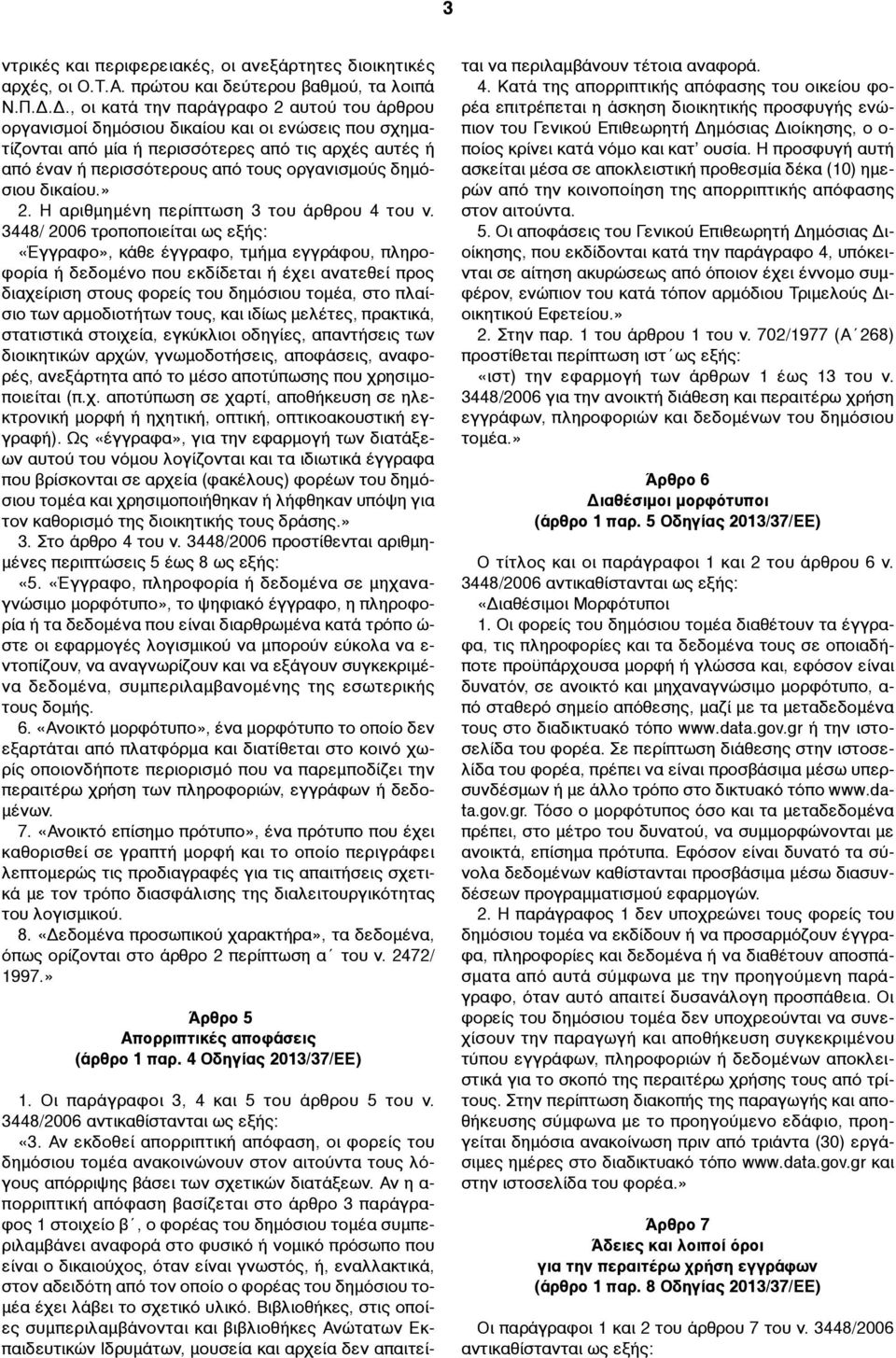 δηµόσιου δικαίου.» 2. Η αριθµηµένη περίπτωση 3 του άρθρου 4 του ν.