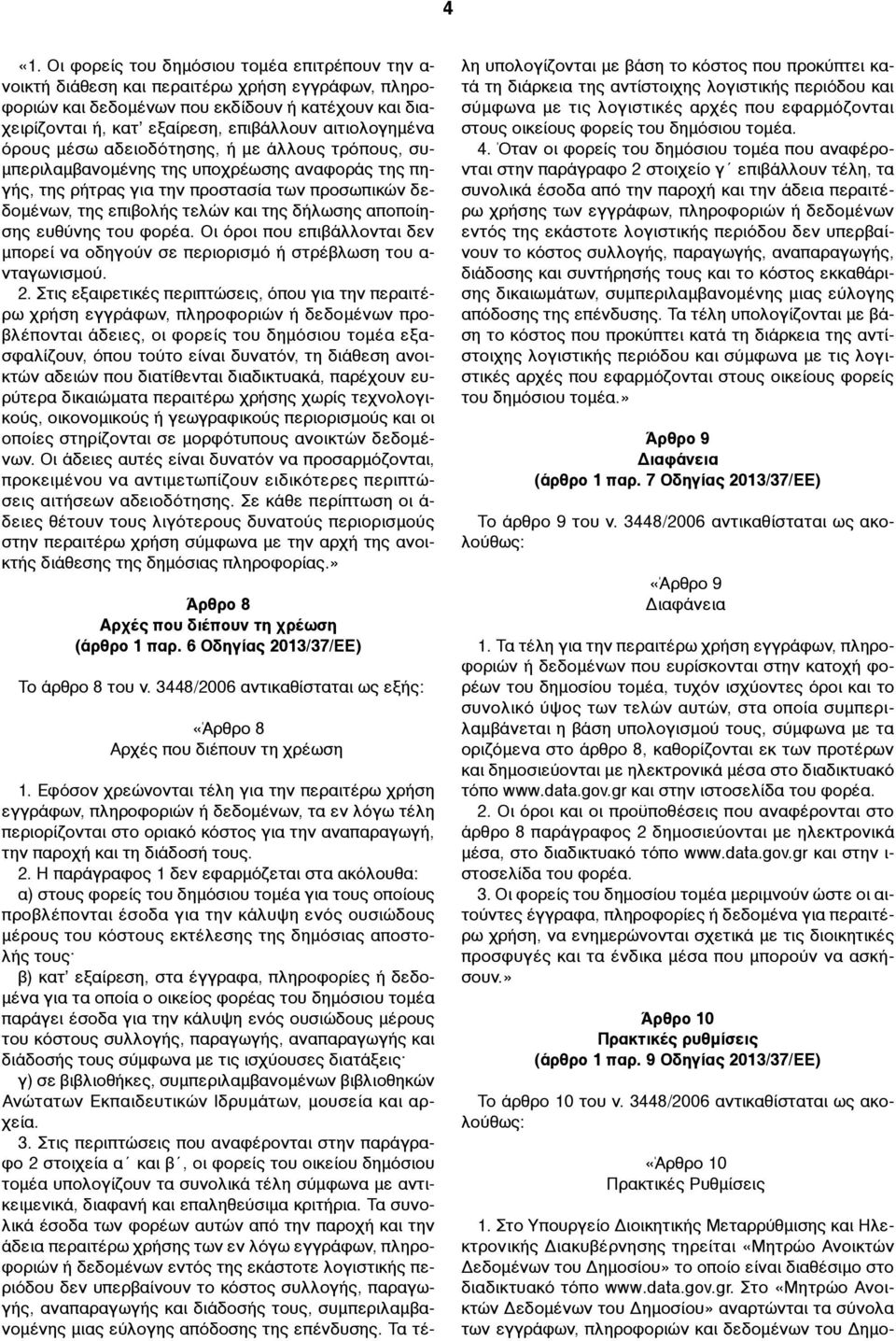 δήλωσης αποποίησης ευθύνης του φορέα. Οι όροι που επιβάλλονται δεν µπορεί να οδηγούν σε περιορισµό ή στρέβλωση του α- νταγωνισµού. 2.