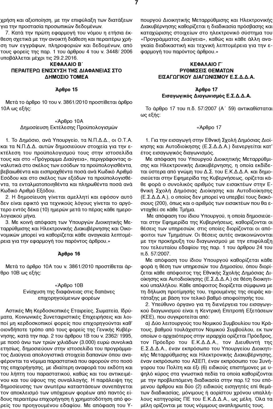 3448/ 2006 υποβάλλεται µέχρι τις 29.2.2016. ΚΕΦΑΛΑΙΟ Β ΠΕΡΑΙΤΕΡΩ ΕΝΙΣΧΥΣΗ ΤΗΣ ΔΙΑΦΑΝΕΙΑΣ ΣΤΟ ΔΗΜΟΣΙΟ ΤΟΜΕΑ Άρθρο 15 Μετά το άρθρο 10 του ν.