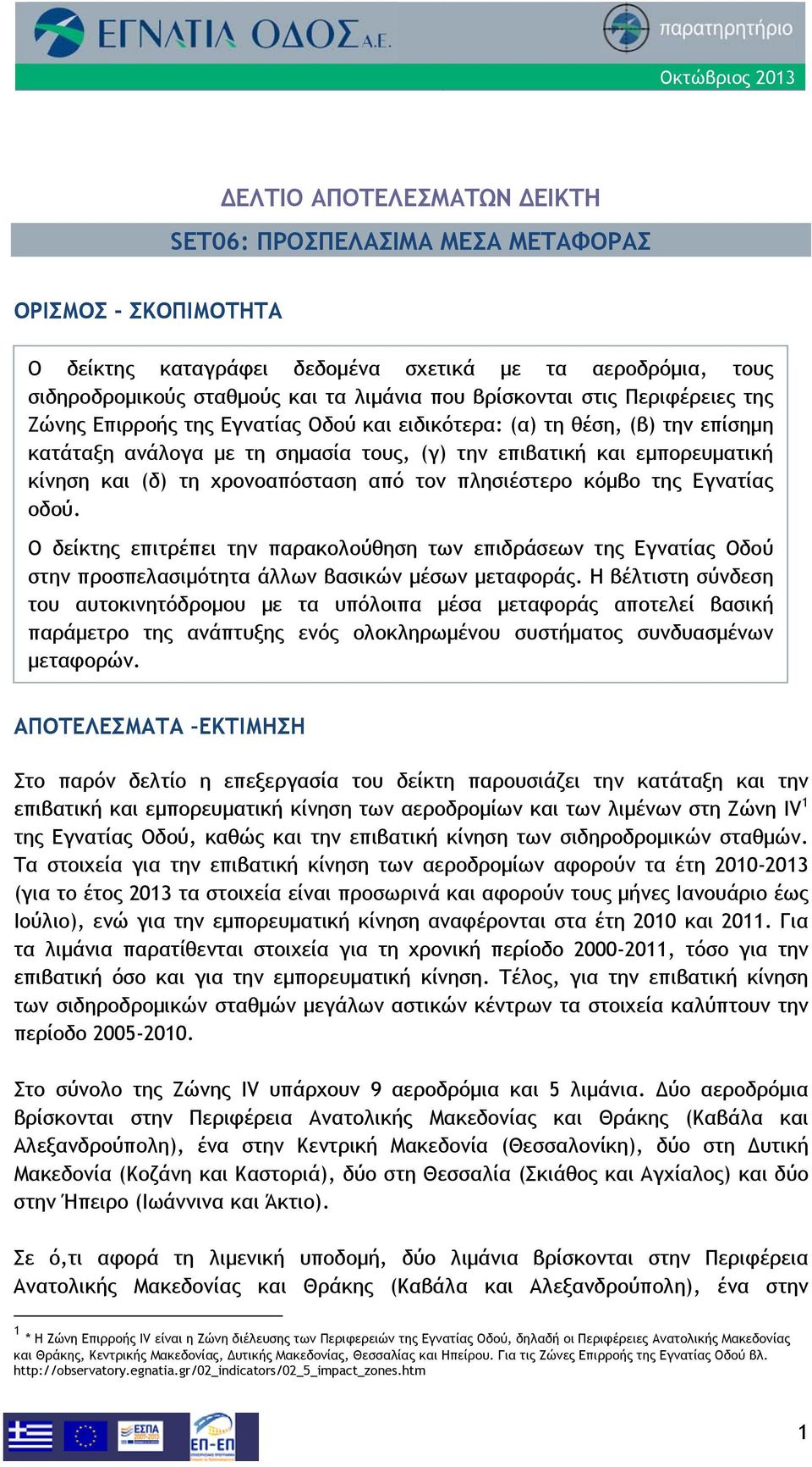 κόμβο της Εγνατίας οδού. Ο δείκτης επιτρέπει την παρακολούθηση των επιδράσεων της Εγνατίας Οδού στην προσπελασιμότητα άλλων βασικών μέσων μεταφοράς.