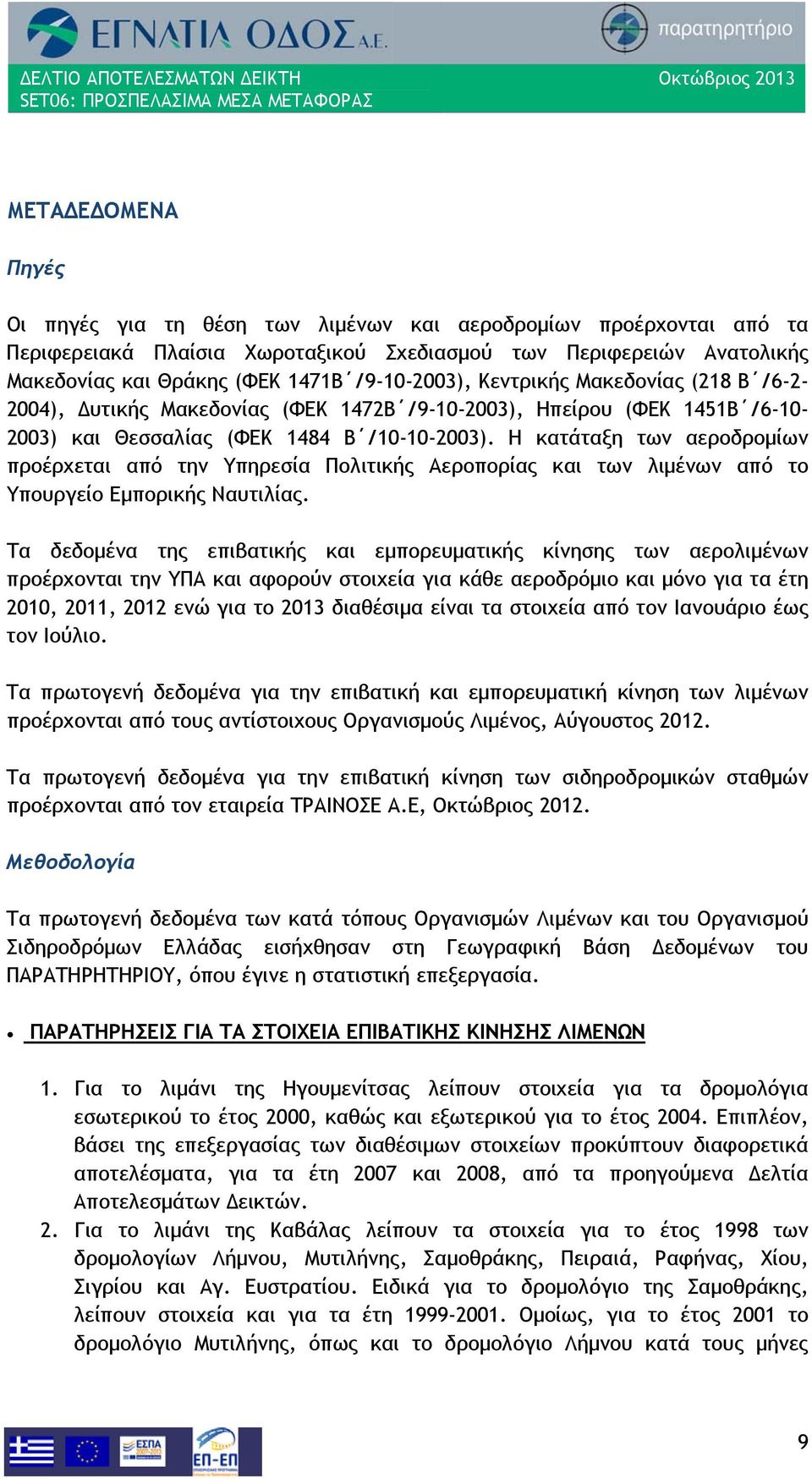 Η κατάταξη των αεροδρομίων προέρχεται από την Υπηρεσία Πολιτικής Αεροπορίας και των λιμένων από το Υπουργείο Εμπορικής Ναυτιλίας.