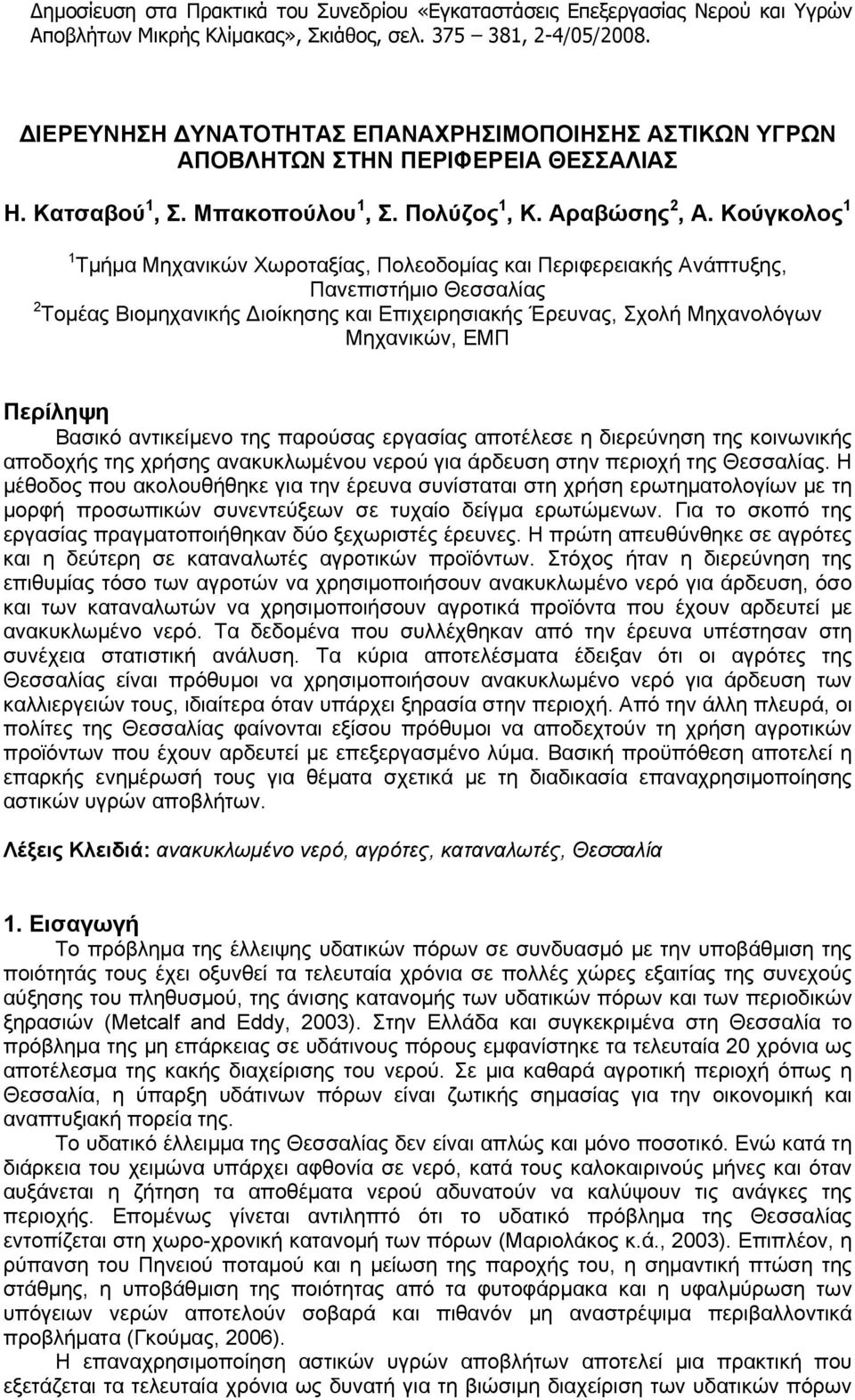 Περίληψη Βασικό αντικείμενο της παρούσας εργασίας αποτέλεσε η διερεύνηση της κοινωνικής αποδοχής της χρήσης ανακυκλωμένου νερού για άρδευση στην περιοχή της Θεσσαλίας.