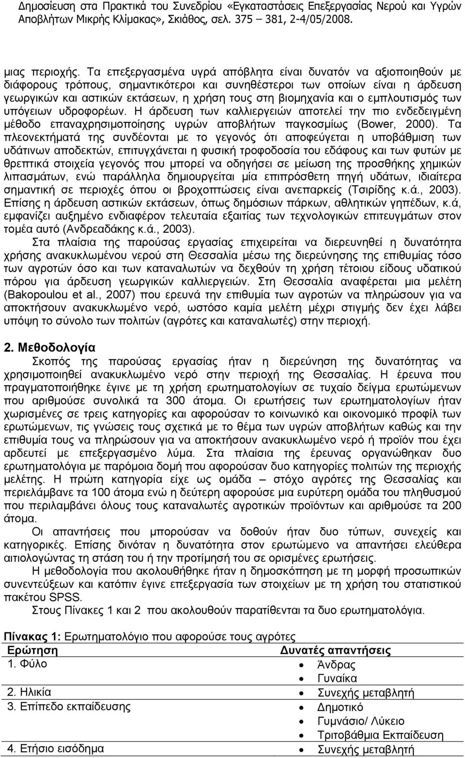 βιομηχανία και ο εμπλουτισμός των υπόγειων υδροφορέων. Η άρδευση των καλλιεργειών αποτελεί την πιο ενδεδειγμένη μέθοδο επαναχρησιμοποίησης υγρών αποβλήτων παγκοσμίως (Bower, 2000).