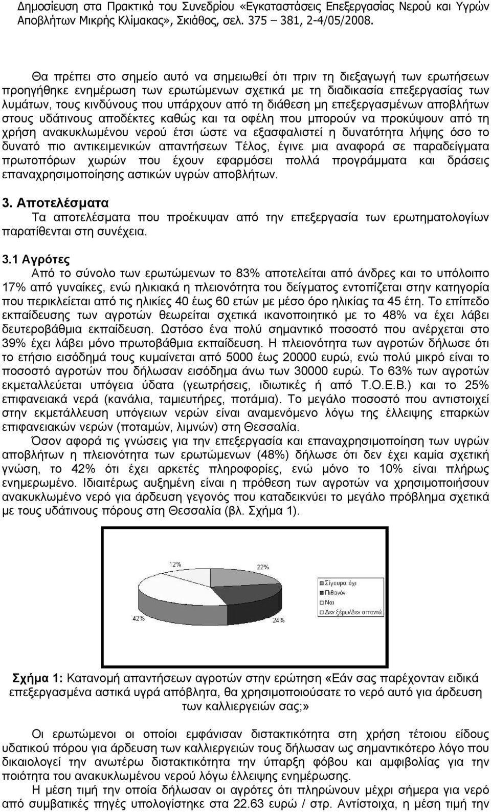πιο αντικειμενικών απαντήσεων Τέλος, έγινε μια αναφορά σε παραδείγματα πρωτοπόρων χωρών που έχουν εφαρμόσει πολλά προγράμματα και δράσεις επαναχρησιμοποίησης αστικών υγρών αποβλήτων. 3.