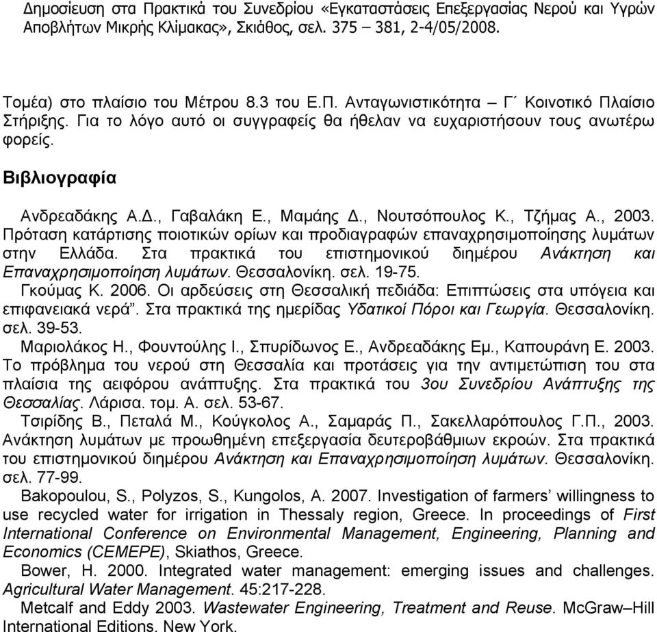 Στα πρακτικά του επιστημονικού διημέρου Ανάκτηση και Επαναχρησιμοποίηση λυμάτων. Θεσσαλονίκη. σελ. 19-75. Γκούμας Κ. 2006.