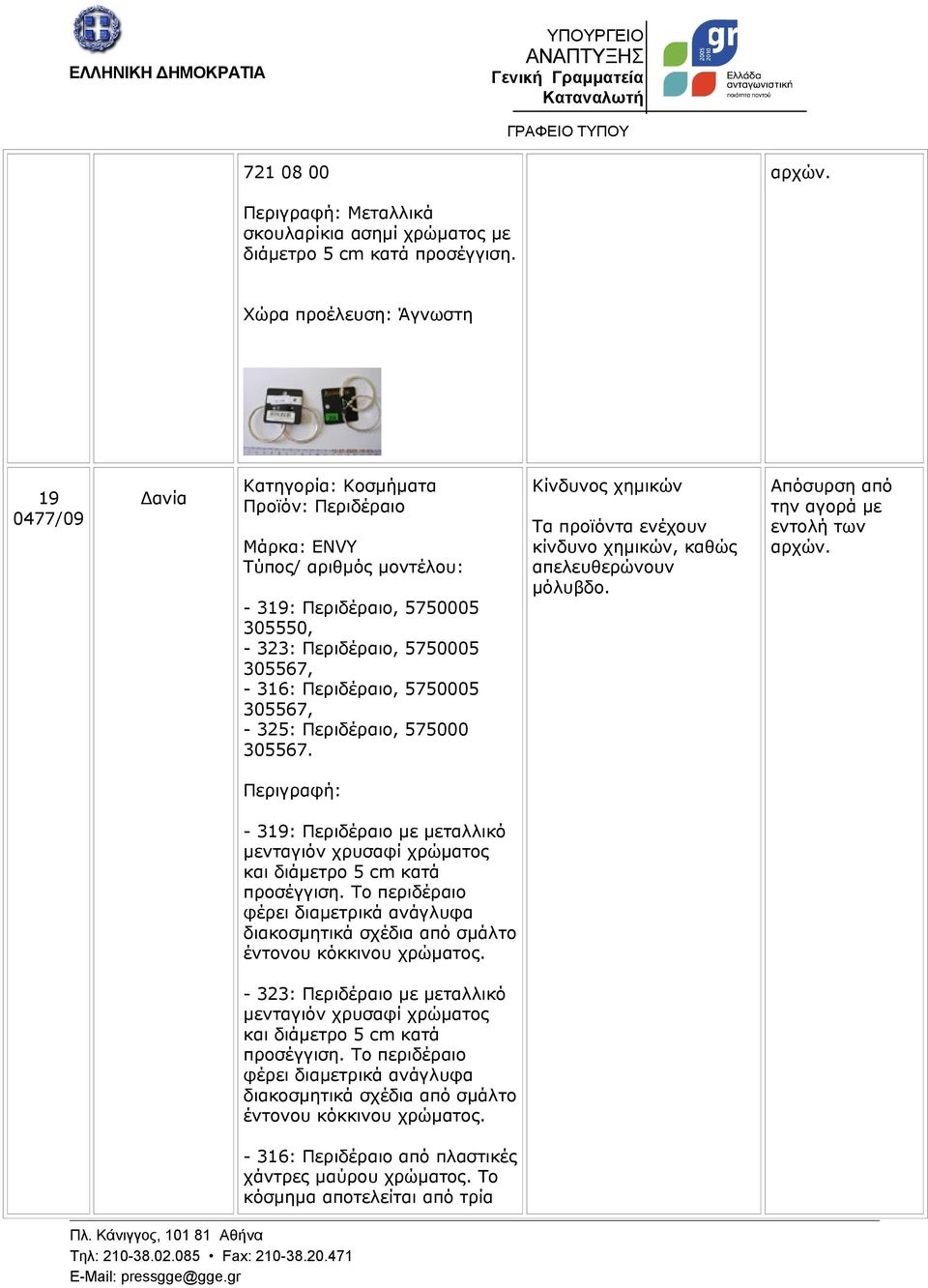 325: Περιδέραιο, 575000 305567. Τα προϊόντα ενέχουν κίνδυνο χημικών, καθώς απελευθερώνουν μόλυβδο.