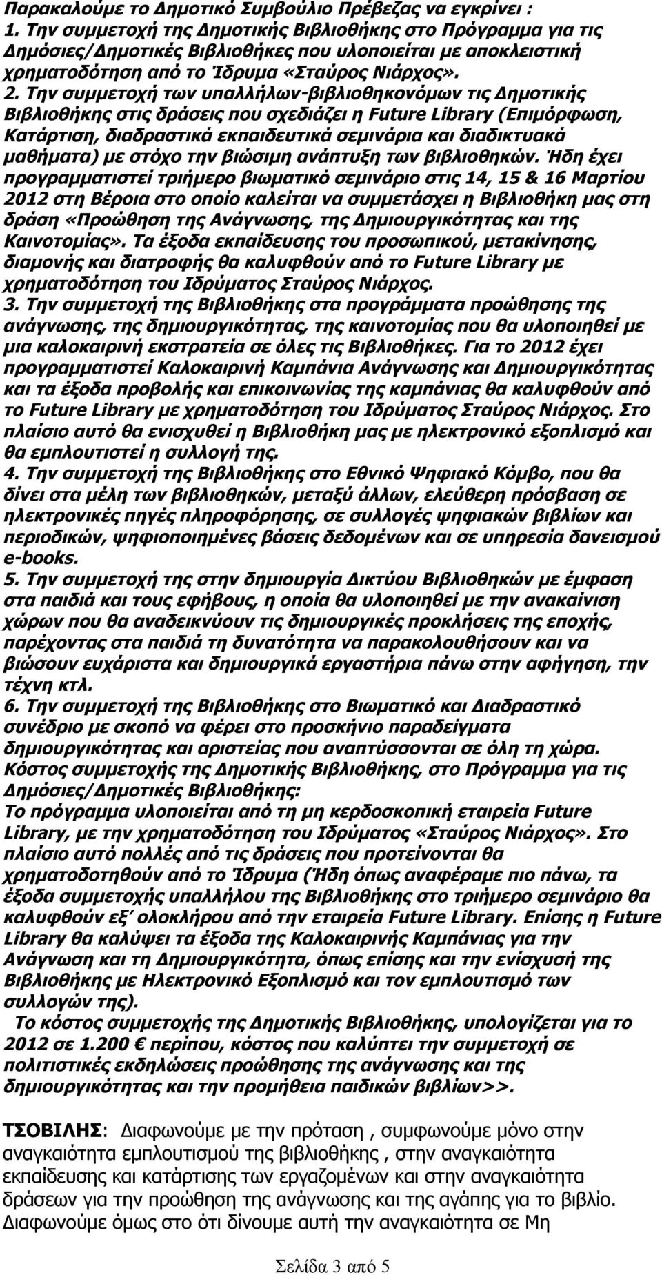 Την συμμετοχή των υπαλλήλων-βιβλιοθηκονόμων τις Δημοτικής Βιβλιοθήκης στις δράσεις που σχεδιάζει η Future Library (Επιμόρφωση, Κατάρτιση, διαδραστικά εκπαιδευτικά σεμινάρια και διαδικτυακά μαθήματα)