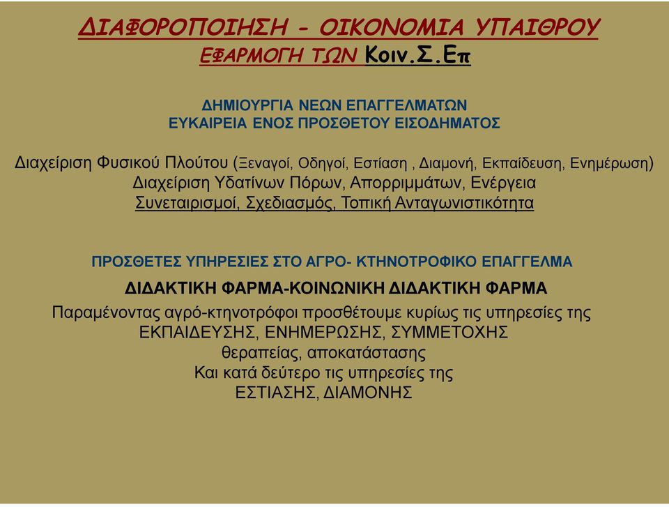Επ ΔΗΜΙΟΥΡΓΙΑ ΝΕΩΝ ΕΠΑΓΓΕΛΜΑΤΩΝ ΕΥΚΑΙΡΕΙΑ ΕΝΟΣ ΠΡΟΣΘΕΤΟΥ ΕΙΣΟΔΗΜΑΤΟΣ Διαχείριση Φυσικού Πλούτου (Ξεναγοί, Οδηγοί, Εστίαση, Διαμονή, Εκπαίδευση,