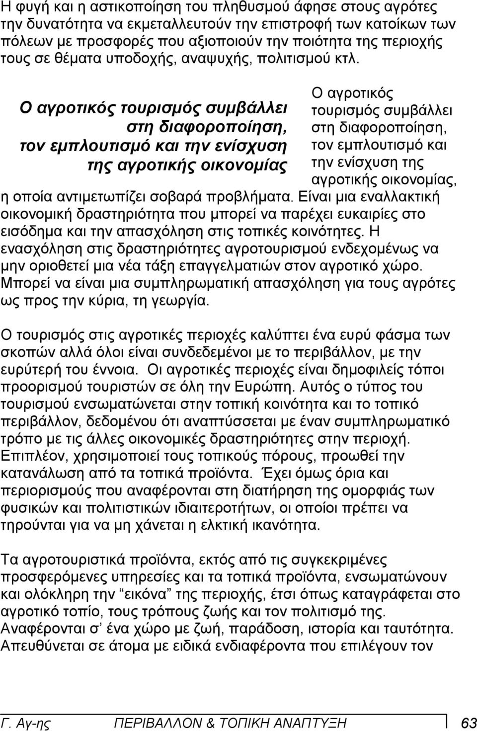 Ο αγροτικός τουρισµός συµβάλλει στη διαφοροποίηση, τον εµπλουτισµό και την ενίσχυση της αγροτικής οικονοµίας Ο αγροτικός τουρισµός συµβάλλει στη διαφοροποίηση, τον εµπλουτισµό και την ενίσχυση της